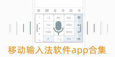 移动输入法软件app合集