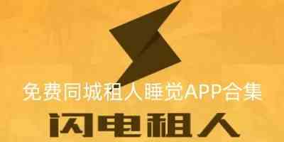 免费同城租人睡觉APP合集