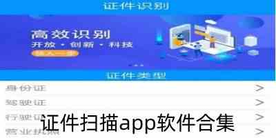 证件扫描app软件-证件扫描识别软件免费版