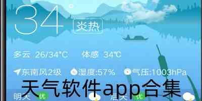 好用的天气预报app下载-实时天气app下载