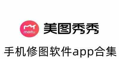 手机修图软件app下载-手机修图软件免费版下载