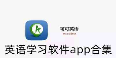 超棒的英语学习app下载-好用的英语学习app推荐下载