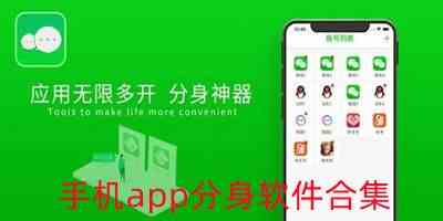 手机app分身软件哪个好-手机分身app下载