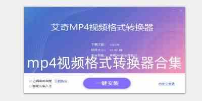 mp4视频格式转换器合集