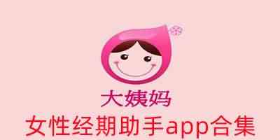 女性经期助手app合集