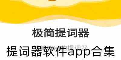 免费中文提词器app下载-提词器手机版下载