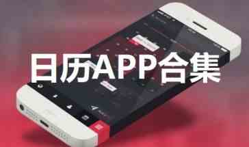 日历APP有哪些-日历APP下载