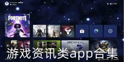 最全面的游戏资讯app下载-有哪些好用的手机端游戏资讯app下载