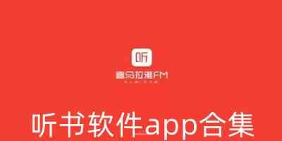 听书软件app合集