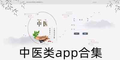 中医学习软件app下载-可以免费学中医的软件下载