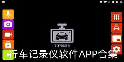 行车记录仪软件APP合集