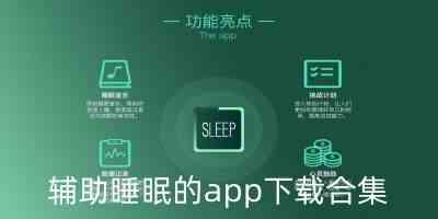 辅助睡眠的app软件哪个好-辅助睡眠的app有哪些