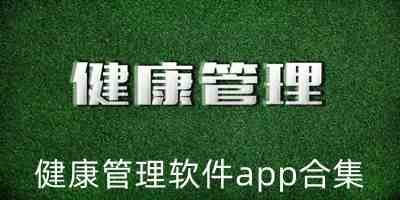 好用的健康管理app下载-健康管理app下载