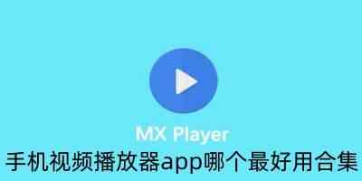 手机视频播放器app哪个最好用合集