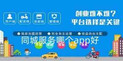 同城服务哪个app好-好用的同城服务app