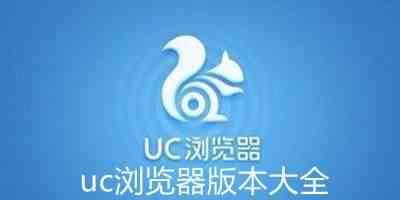 uc浏览器极速版手机版下载安装-uc浏览器最新版下载