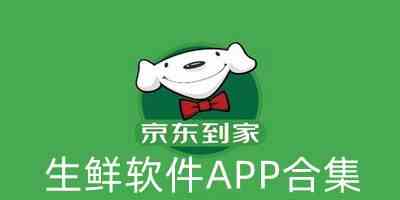 生鲜软件APP合集