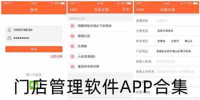 门店管理软件APP合集