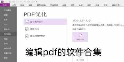 编辑pdf的软件合集