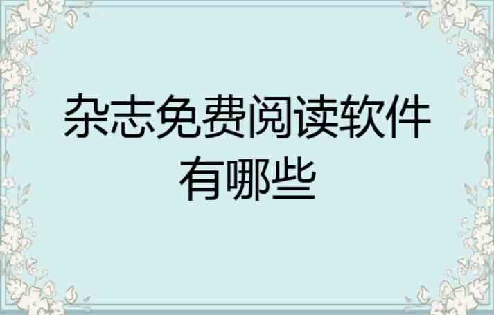 有哪些看杂志的软件免费的