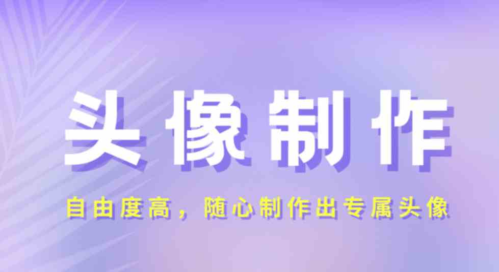 带字头像制作软件有哪些-带字头像制作软件下载