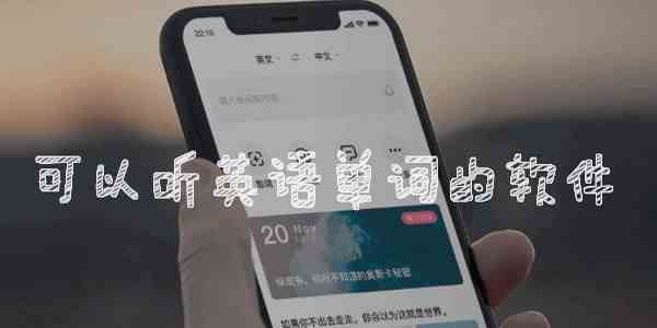 听写英语的单词app推荐-练习英语单词的软件大全