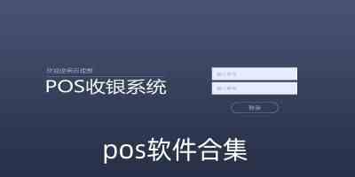 手机pos软件-手机pos机