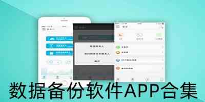 手机数据备份APP下载-手机备份app下载