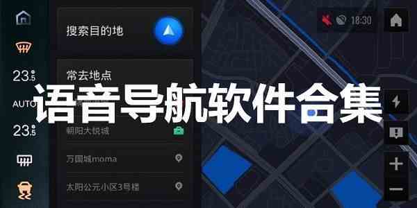 语音导航软件哪个好用-实用的语音导航软件大全