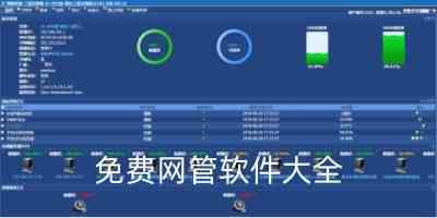 免费网管软件大全
