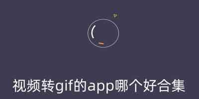 视频转gif的app哪个好-好用的视频转gif app