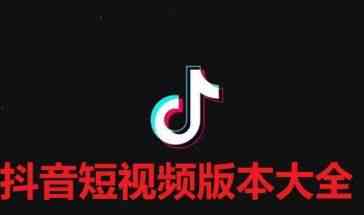 抖音短视频有哪些-抖音短视频下载