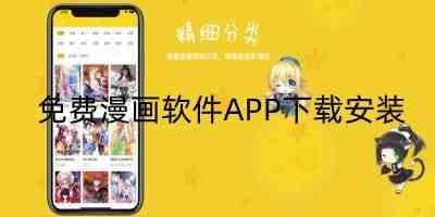 免费漫画软件APP大全下载安装-免费漫画软件排行榜