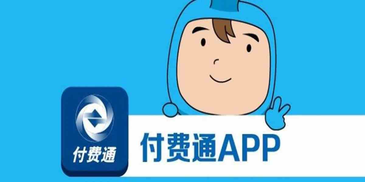 付费通app-付费通app下载