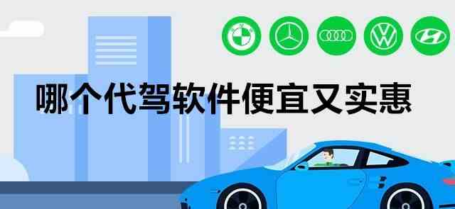 哪个代驾软件便宜又实惠