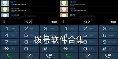 手机拨号app软件-手机自动拨号软件