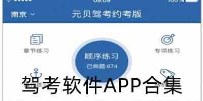 驾考软件APP合集