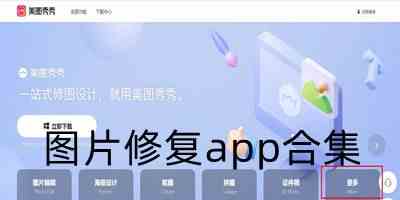 图片修复app合集