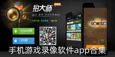 手机游戏录像软件app-手机录游戏视频专用软件