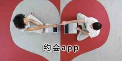 约会app有哪些-约会app下载