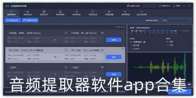 音频提取器软件app合集