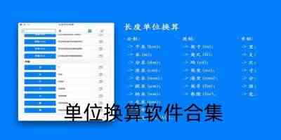 单位换算软件合集