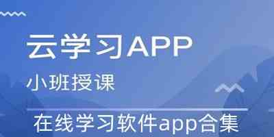 在线学习软件app合集