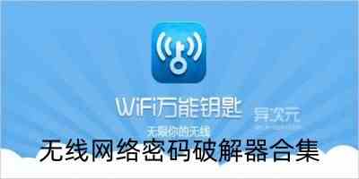 无线网络密码破解器-wifi密码破解器破解版