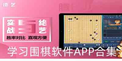 围棋教学app下载-免费学围棋软件下载