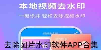 去除图片水印软件APP合集