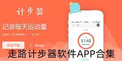 走路计步器软件APP合集