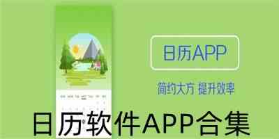 日历软件APP合集