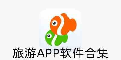 旅游APP软件合集