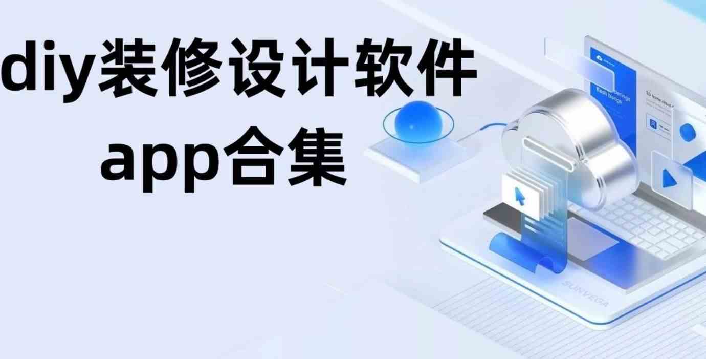 diy装修设计软件app合集